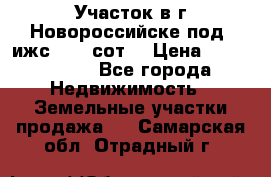 Участок в г.Новороссийске под  ижс 4.75 сот. › Цена ­ 1 200 000 - Все города Недвижимость » Земельные участки продажа   . Самарская обл.,Отрадный г.